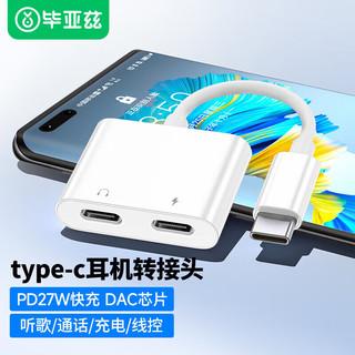 Biaze 毕亚兹 苹果15/iPad Pro耳机转接头 Type-c转双USB-C二合一通话充电听歌iPhone15/ProMax音频转换器 EJ12