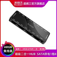 PCCOOLER 超频三 ARGB集线器PWM二合一HUB机箱风扇转接1拖8温控调速神光同步