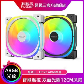 PCCOOLER 超频三 EF120白色12CM机箱风扇ARGB神光同步台式电脑水冷散热风冷