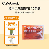 cafebreak 布蕾克 咖啡液浓缩萃取液意式黑咖啡榛果速溶拿铁10条装 250ml