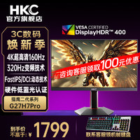 HKC 惠科 新品猎鹰二代HDR400满血电竞显示器FastIPS快速液晶1ms响应猎鹰二代G27H7Pro/27英寸4K160HZ