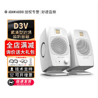 ADAM AUDIO D3V 桌面音箱 有源近场监听音箱 （预售）白色一对