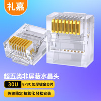 LIJIA 礼嘉 超五类短体水晶头 30U非屏蔽工程级网络连接器 RJ45镀金cat5e网络网线接头 10个装 LJ-5ES10