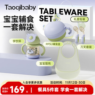 taoqibaby 淘气宝贝 宝宝餐具礼盒套装婴儿PPSU辅食围兜叉勺新生儿学饮杯送礼五件套