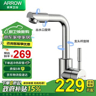 ARROW 箭牌卫浴 箭牌 304不锈钢 面盆水龙头 冷热可旋转