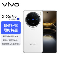 vivo X100s Pro 16GB+512GB 白月光 蓝晶×天玑9300+ 蔡司APO超级长焦 等效5400mAh蓝海电池 拍照AI手机