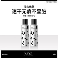 MXL 免洗蓬松控油干发喷雾150ml正装干爽油头自然便捷蓬蓬粉高颅顶