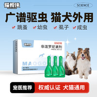 猫狗侠宠物驱虫药猫犬通用 外驱|非泼罗尼滴剂0.67ml*3支装(季度量)