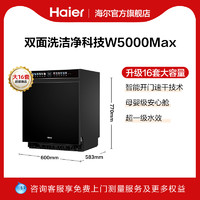 Haier 海尔 W5000MAX洗碗机双面洗大16套嵌入式