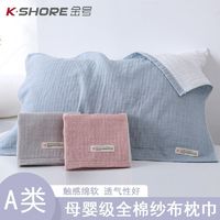 百亿补贴：KINGSHORE 金号 A类纯棉多层加厚纱布枕巾 欧式成人单人简约透气棉布耐脏枕巾