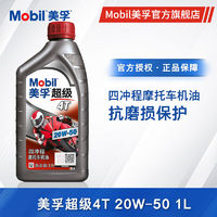 Mobil 美孚 超级4T 20W-50 矿物质摩托车机油 骑式踏板通用润滑油1L