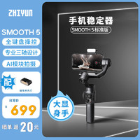 ZHIYUN 智云 SMOOTH 5稳定器三轴手机云台手持防抖补光vlog拍视频手机支架