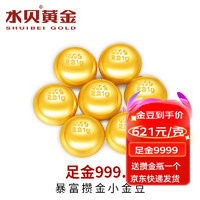 水贝黄金金豆足金Au9999黄金实心1g小金豆攒钱储值收藏送宝宝送自己 小金豆1g+不带证书