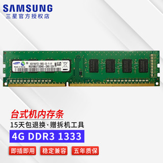 三星（SAMSUNG） 台式机内存条DDR4/DDR3/DDR5内存条适用联想戴尔惠普华硕台式机内存 4G DDR3 1333 台式机内存