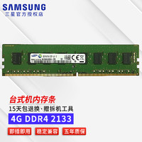 三星（SAMSUNG） 台式机内存条DDR4/DDR3/DDR5内存条适用联想戴尔惠普华硕台式机内存 4G DDR4 2133 台式机内存条