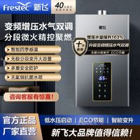 Frestec 新飞 燃气热水器水气双调恒温抑菌节能安全智能天然气液化气变频