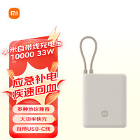 Xiaomi 小米 MI）小米充电宝 自带线10000 33W 浅咖色  可上飞机大容量迷你小巧便携 适用小米华为荣耀手机