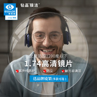 essilor 依视路 1.74 钻晶膜洁一副（耐污易清洁升级） +赠品牌钛镜框(可升级暴龙镜框）