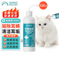 安司迈猫咪洗耳液 狗狗耳朵清洁 去耳螨耳炎 宠物洁耳液120ml