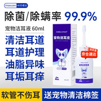 咪凹医生耳螨洗耳液60ml猫咪狗狗宠物耳漂耳朵清洁耳臭耳痒耳垢耳腊耳炎洁耳液滴耳液