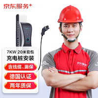 JINGDONG 京东 JD）汽车充电桩安装服务 家用7KW充电桩20米套包（含线缆、漏保，包安装）