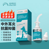 安司迈宠物耳螨滴耳液 猫咪狗狗中耳炎洗耳液 氟苯尼考甲硝唑20ml