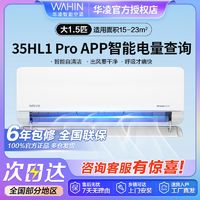 WAHIN 华凌 空调新一级变频1.5匹客厅卧室挂式空调挂机KFR-35GW/N8HL1Pro