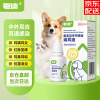 【7仓直发】粤迪宠物耳螨滴耳液 猫咪洗耳液狗狗中耳炎外耳炎耳道感染猫狗耳臭耳痒耳垢 【耳道感染】宠物滴耳液20ml-JD