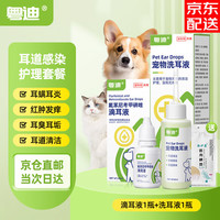 【7仓直发】粤迪宠物耳螨滴耳液 猫咪洗耳液狗狗中耳炎外耳炎耳道感染猫狗耳臭耳痒耳垢 【耳炎护理套装】洗耳液+滴耳液+送棉签-JD