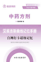 中医考研中药方剂艾宾浩斯记忆本遗忘曲线复习计划表纸质版复习计划表学生笔记表格本子智能版便携笔记本子考研单词计划本