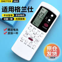 OMETTER 适用于格兰仕空调遥控器通用全部型号GZ-50GB/GZ-31B03BKFR-26GW01D 适用格兰仕空调全通用