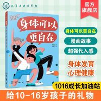 百亿补贴：1016成长信箱 身体可以更自在 给10-16岁孩子看的心理学科普漫画