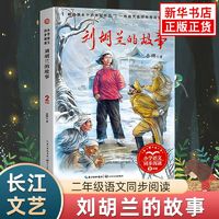 百亿补贴：刘胡兰的故事全彩注音版 小学语文二年级同步阅读课文作家作品