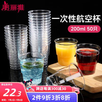 美丽雅 一次性杯子航空杯200ml*50只 食品级加厚塑料杯太空杯透明硬质水杯饮料杯 航空杯 200ml-50只