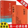 精装完整版《乡土中国》 、高中完整版《红楼梦》无删减高一