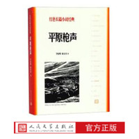 官方正版平原枪声李晓明韩安庆著红色长篇小说经典爱国主义教育