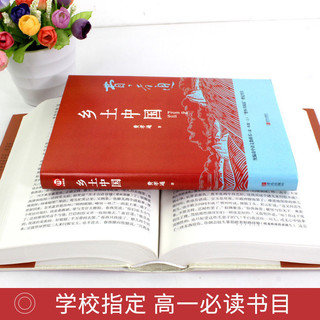 精装完整版《乡土中国》 、高中完整版《红楼梦》无删减高一