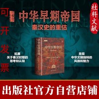 中华早期帝国:秦汉史的重估 甲骨文 官方正版