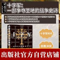 甲骨文丛书 十字军:一部争夺圣地的战争史诗 丹·琼斯 著