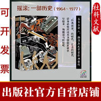 现货 摇滚:一部历史,1964~1977 索恩 埃德·沃德 著