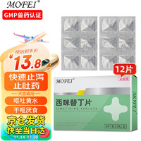 mofei 犬猫通用西咪替丁片0.1g*12片 宠物猫咪狗狗止吐药肠胃病慢性肠胃炎呕吐黄水腹泻拉稀便血拉肚益生菌药