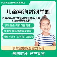 京东甄选 儿童窝沟封闭1颗套餐 预防龋齿 防蛀牙 防虫牙 清洁牙齿 窝沟封闭