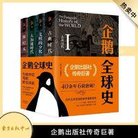 企鹅全球史全4册 当代无可匹敌的世界通史著作 第六版全面增订