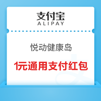 支付宝 悦动健康岛 完成简单任务兑0.1-5元支付红包