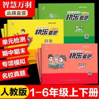 活动快乐考吧 小学新黄冈兵法密卷 年级/科目任选