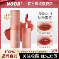 NOBB!唇泥哑光雾面唇釉唇颊两用显白持久素颜唇彩女学生平价唇釉