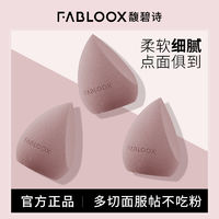 Fabloox 馥碧诗 化妆蛋多切面服帖不吃粉干湿两用