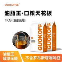 GUO KOFF 果子星 炭烧浓缩油脂王意式拼配咖啡粉 1KG