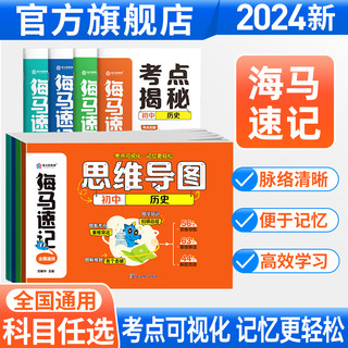 金太阳教育 2024版卷霸海马初中速记基础知识思维导图  科目/年级任选