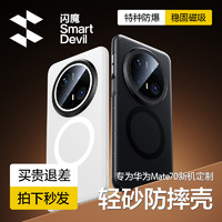 SMARTDEVIL 闪魔 适用于华为mate70手机壳 mate70Pro磁吸磨砂壳防指纹保护壳超薄男女轻砂壳 mate70轻砂防摔壳 磁吸版